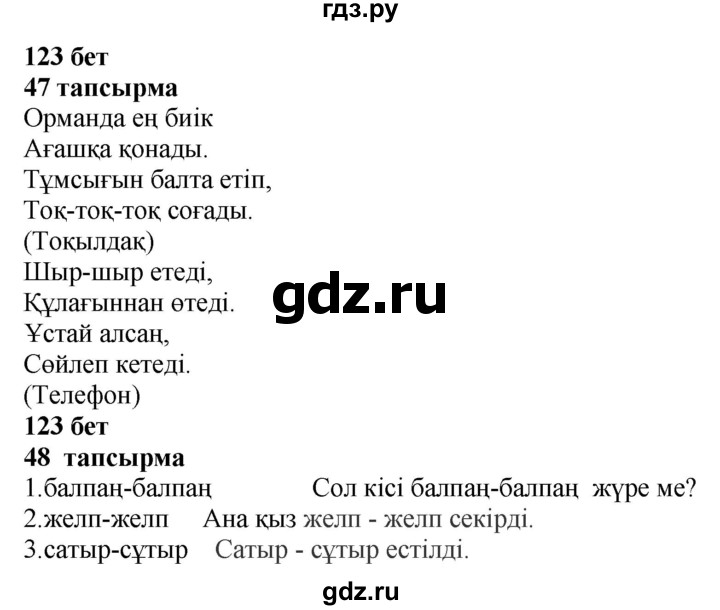 ГДЗ по казахскому языку 4 класс Жұмабаева   2-бөлiм. бет - 123, Решебник