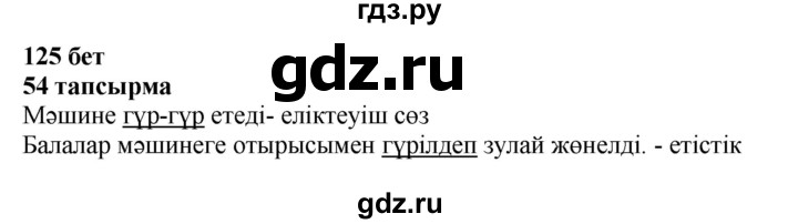 ГДЗ по казахскому языку 4 класс Жұмабаева   2-бөлiм. бет - 125, Решебник