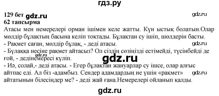 ГДЗ по казахскому языку 4 класс Жұмабаева   2-бөлiм. бет - 129, Решебник
