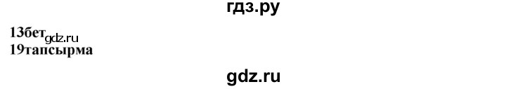 ГДЗ по казахскому языку 4 класс Жұмабаева   2-бөлiм. бет - 13, Решебник