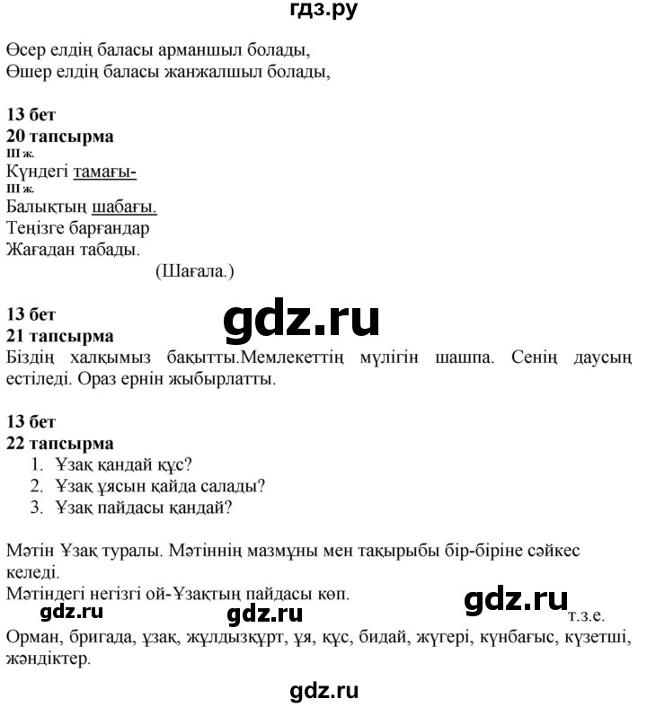 ГДЗ по казахскому языку 4 класс Жұмабаева   2-бөлiм. бет - 13, Решебник