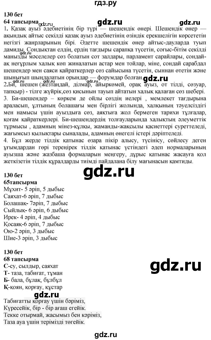 ГДЗ по казахскому языку 4 класс Жұмабаева   2-бөлiм. бет - 130, Решебник