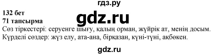 ГДЗ по казахскому языку 4 класс Жұмабаева   2-бөлiм. бет - 132, Решебник