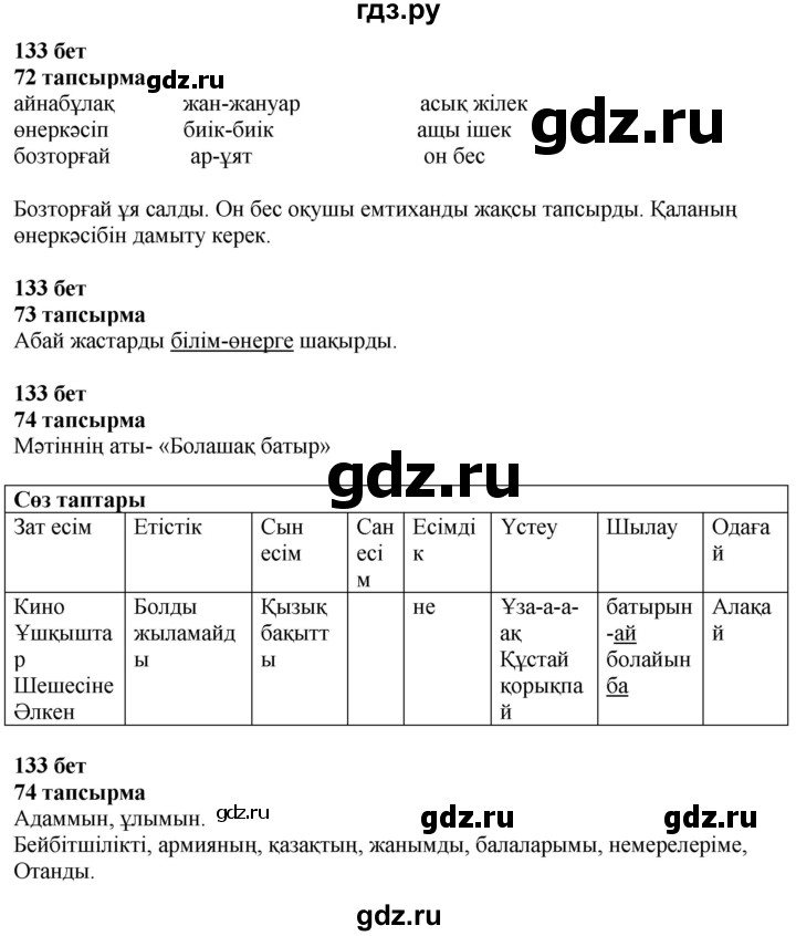 ГДЗ по казахскому языку 4 класс Жұмабаева   2-бөлiм. бет - 133, Решебник