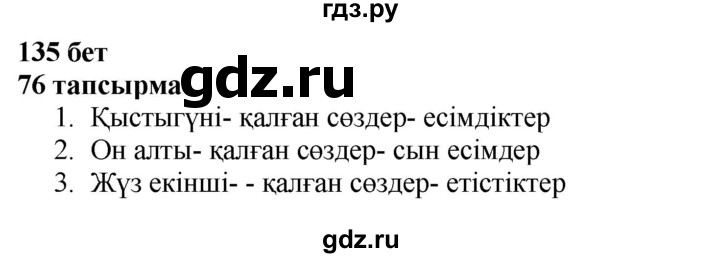 ГДЗ по казахскому языку 4 класс Жұмабаева   2-бөлiм. бет - 135, Решебник