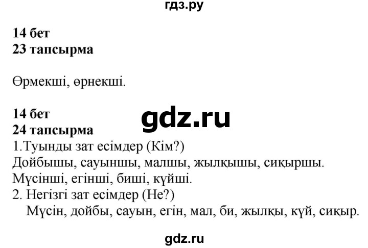 ГДЗ по казахскому языку 4 класс Жұмабаева   2-бөлiм. бет - 14, Решебник