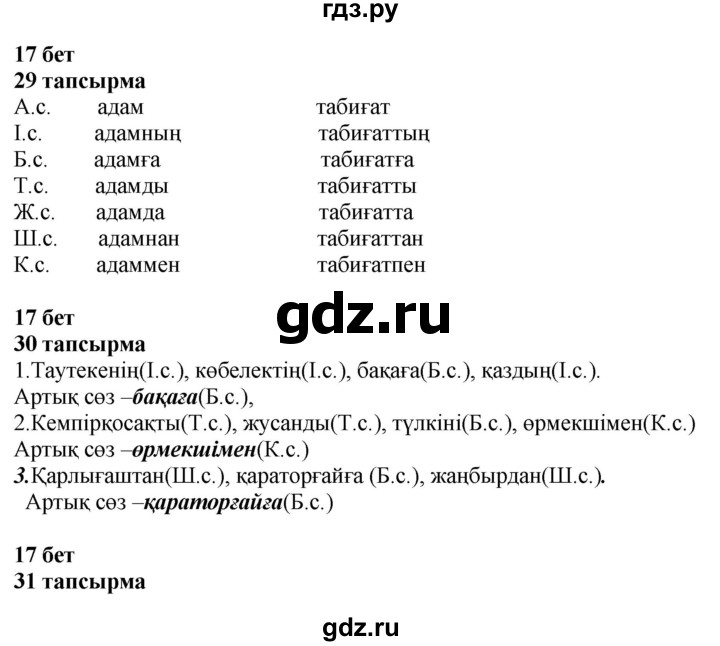ГДЗ по казахскому языку 4 класс Жұмабаева   2-бөлiм. бет - 17, Решебник