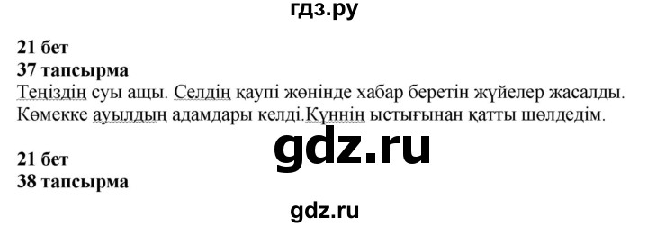 ГДЗ по казахскому языку 4 класс Жұмабаева   2-бөлiм. бет - 21, Решебник