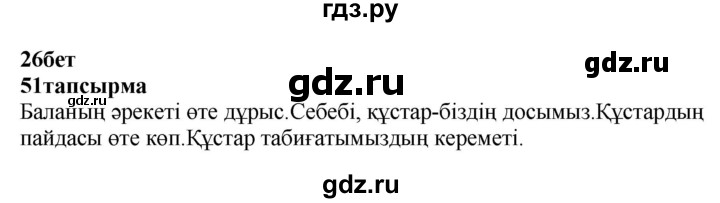 ГДЗ по казахскому языку 4 класс Жұмабаева   2-бөлiм. бет - 26, Решебник