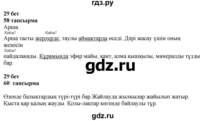 ГДЗ по казахскому языку 4 класс Жұмабаева   2-бөлiм. бет - 29, Решебник