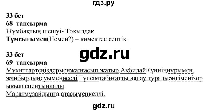 ГДЗ по казахскому языку 4 класс Жұмабаева   2-бөлiм. бет - 33, Решебник