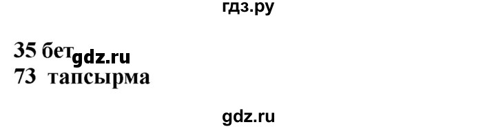 ГДЗ по казахскому языку 4 класс Жұмабаева   2-бөлiм. бет - 35, Решебник