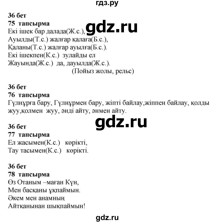 ГДЗ по казахскому языку 4 класс Жұмабаева   2-бөлiм. бет - 36, Решебник