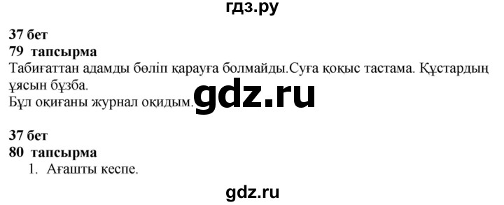 ГДЗ по казахскому языку 4 класс Жұмабаева   2-бөлiм. бет - 37, Решебник
