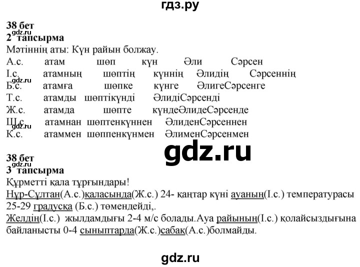 ГДЗ по казахскому языку 4 класс Жұмабаева   2-бөлiм. бет - 38, Решебник