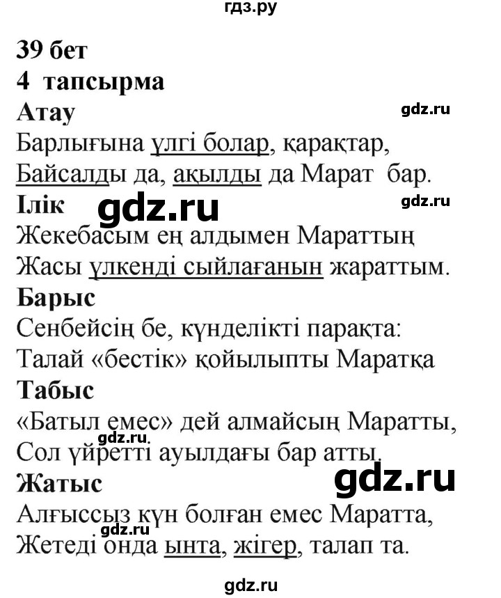 ГДЗ по казахскому языку 4 класс Жұмабаева   2-бөлiм. бет - 39, Решебник