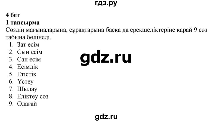 ГДЗ по казахскому языку 4 класс Жұмабаева   2-бөлiм. бет - 4, Решебник