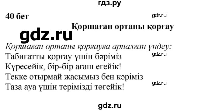 ГДЗ по казахскому языку 4 класс Жұмабаева   2-бөлiм. бет - 40, Решебник