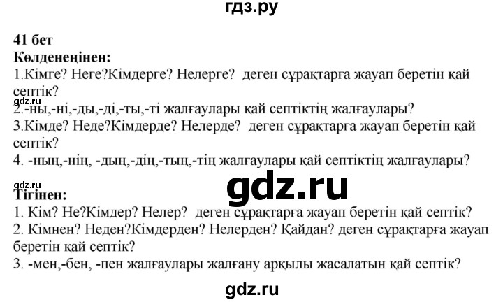 ГДЗ по казахскому языку 4 класс Жұмабаева   2-бөлiм. бет - 41, Решебник