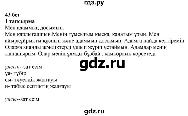 ГДЗ по казахскому языку 4 класс Жұмабаева   2-бөлiм. бет - 43, Решебник