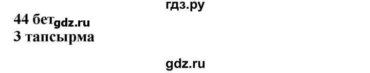 ГДЗ по казахскому языку 4 класс Жұмабаева   2-бөлiм. бет - 44, Решебник