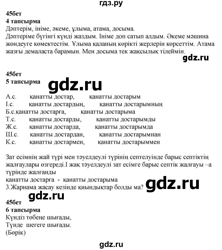 ГДЗ по казахскому языку 4 класс Жұмабаева   2-бөлiм. бет - 45, Решебник