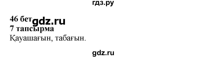ГДЗ по казахскому языку 4 класс Жұмабаева   2-бөлiм. бет - 46, Решебник