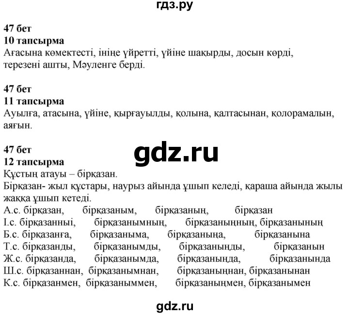 ГДЗ по казахскому языку 4 класс Жұмабаева   2-бөлiм. бет - 47, Решебник