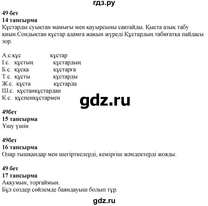 ГДЗ по казахскому языку 4 класс Жұмабаева   2-бөлiм. бет - 49, Решебник