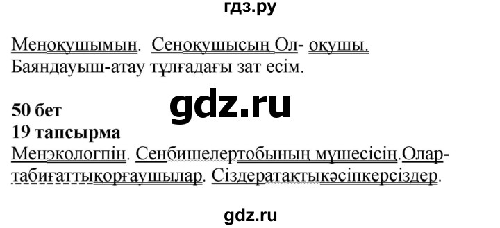 ГДЗ по казахскому языку 4 класс Жұмабаева   2-бөлiм. бет - 50, Решебник