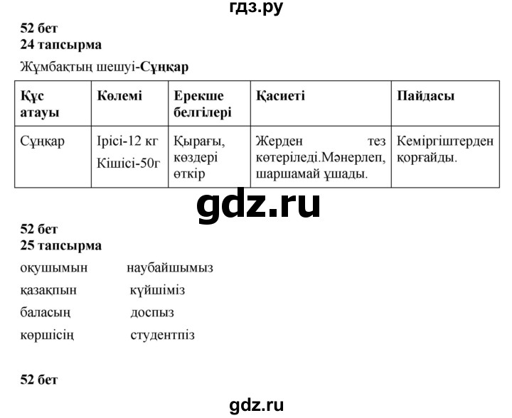 ГДЗ по казахскому языку 4 класс Жұмабаева   2-бөлiм. бет - 52, Решебник