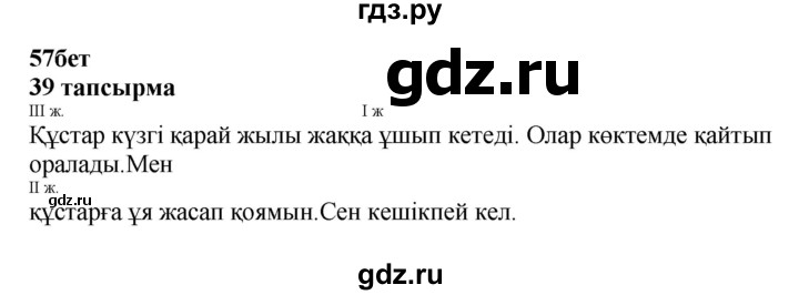 ГДЗ по казахскому языку 4 класс Жұмабаева   2-бөлiм. бет - 57, Решебник