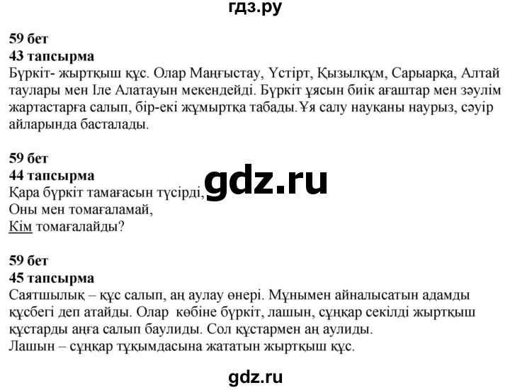 ГДЗ по казахскому языку 4 класс Жұмабаева   2-бөлiм. бет - 59, Решебник