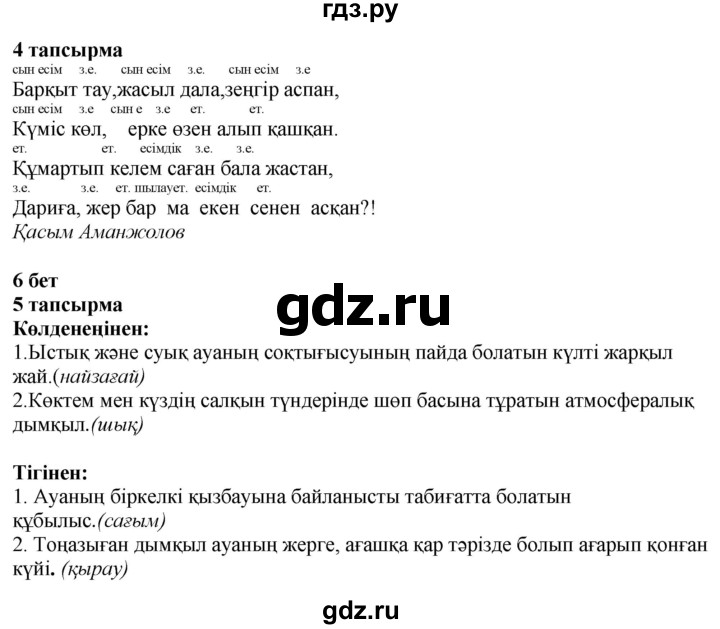 ГДЗ по казахскому языку 4 класс Жұмабаева   2-бөлiм. бет - 6, Решебник