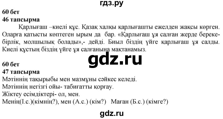 ГДЗ по казахскому языку 4 класс Жұмабаева   2-бөлiм. бет - 60, Решебник