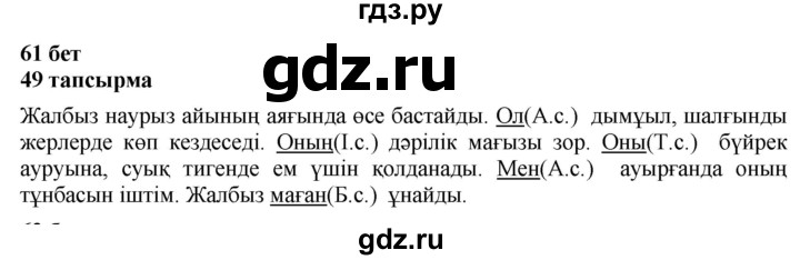ГДЗ по казахскому языку 4 класс Жұмабаева   2-бөлiм. бет - 61, Решебник
