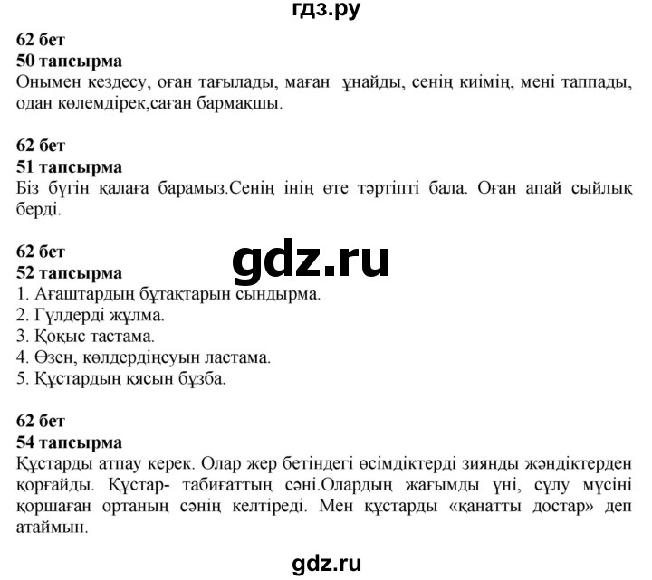 ГДЗ по казахскому языку 4 класс Жұмабаева   2-бөлiм. бет - 62, Решебник