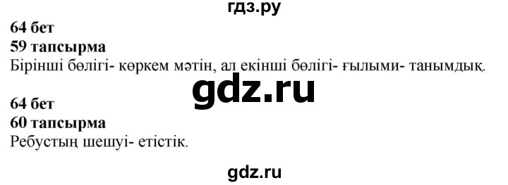 ГДЗ по казахскому языку 4 класс Жұмабаева   2-бөлiм. бет - 64, Решебник