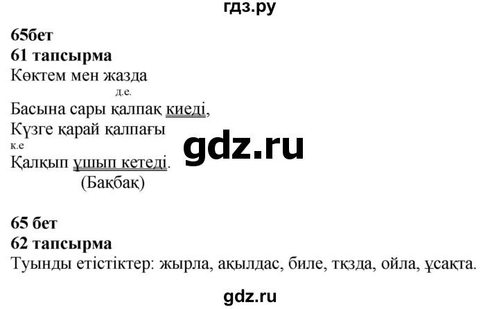 ГДЗ по казахскому языку 4 класс Жұмабаева   2-бөлiм. бет - 65, Решебник