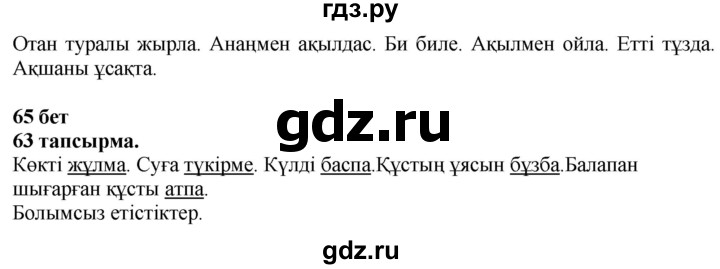 ГДЗ по казахскому языку 4 класс Жұмабаева   2-бөлiм. бет - 65, Решебник