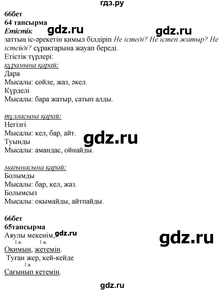 ГДЗ по казахскому языку 4 класс Жұмабаева   2-бөлiм. бет - 66, Решебник