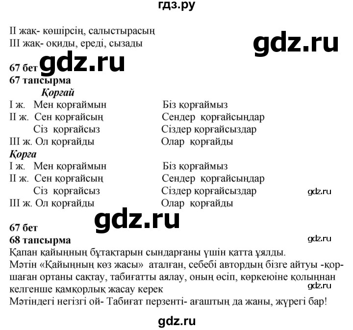 ГДЗ по казахскому языку 4 класс Жұмабаева   2-бөлiм. бет - 67, Решебник