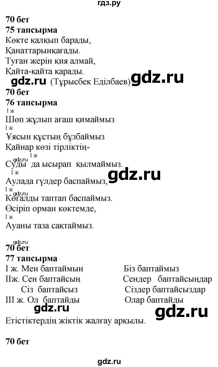 ГДЗ по казахскому языку 4 класс Жұмабаева   2-бөлiм. бет - 70, Решебник
