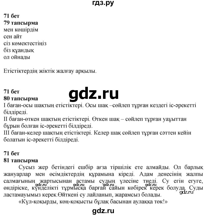 ГДЗ по казахскому языку 4 класс Жұмабаева   2-бөлiм. бет - 71, Решебник