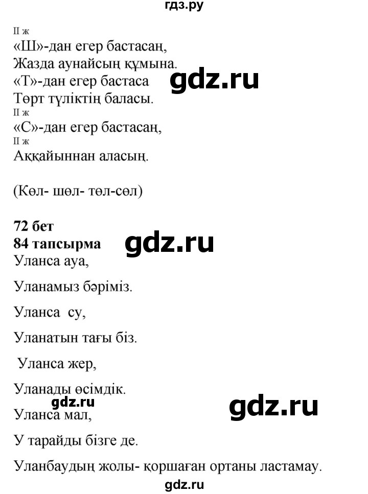 ГДЗ по казахскому языку 4 класс Жұмабаева   2-бөлiм. бет - 72, Решебник
