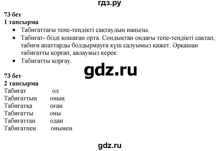 ГДЗ по казахскому языку 4 класс Жұмабаева   2-бөлiм. бет - 73, Решебник