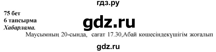 ГДЗ по казахскому языку 4 класс Жұмабаева   2-бөлiм. бет - 75, Решебник
