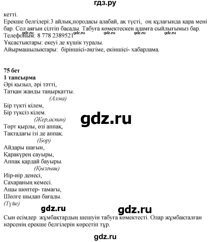 ГДЗ по казахскому языку 4 класс Жұмабаева   2-бөлiм. бет - 75, Решебник