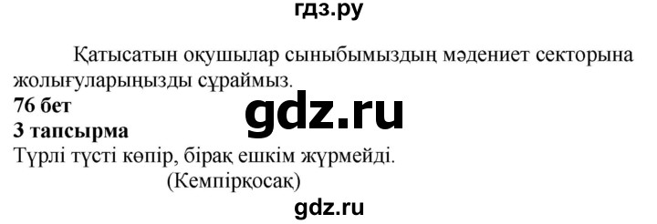 ГДЗ по казахскому языку 4 класс Жұмабаева   2-бөлiм. бет - 76, Решебник