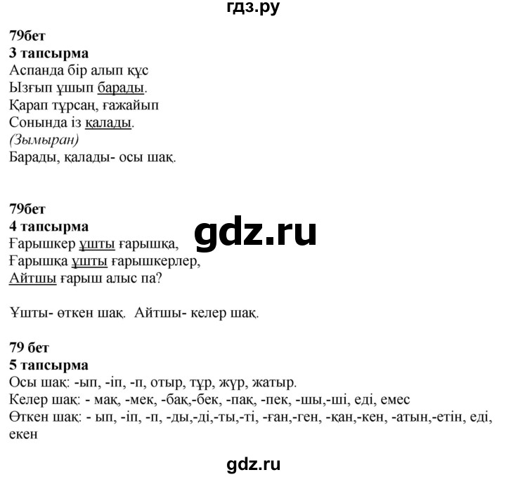 ГДЗ по казахскому языку 4 класс Жұмабаева   2-бөлiм. бет - 79, Решебник